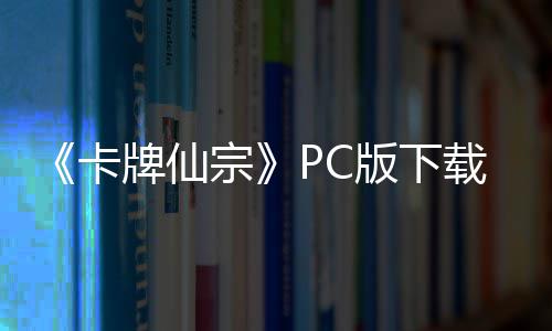 牌仙卡流下宗载 m正载版下版分