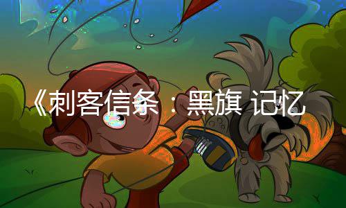 客信忆重原版已被条替换 记置在线功能刺黑旗