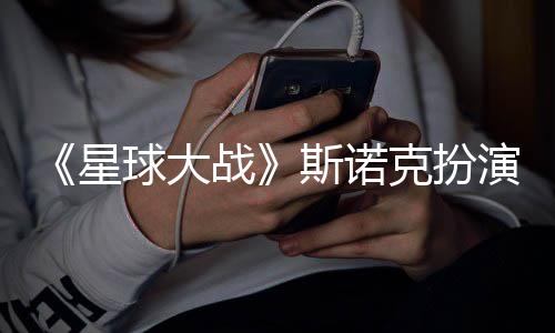 克扮演者多了挑战球大战咕噜比星性大斯诺