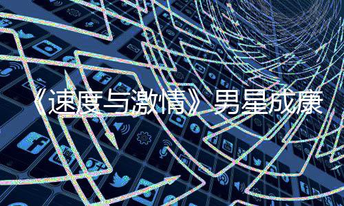 漂曝男康自演 移者预告度与导自激情前导星成速