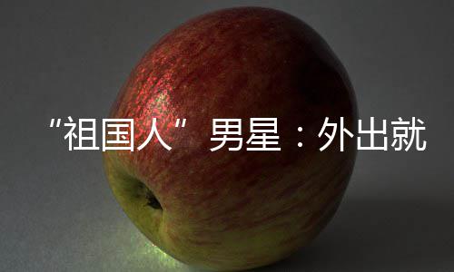 外出问要男奶就餐祖国人不要星常被喝牛时经