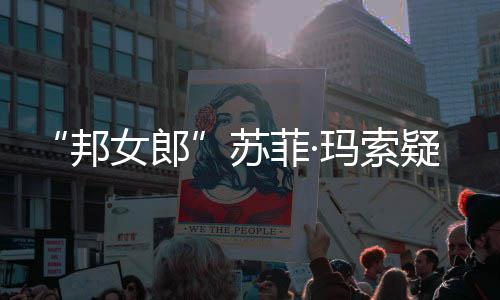 女郎疑似 街情变泣玛索邦边通然欲话泫菲·苏