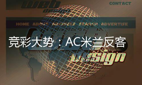 客为大势竞彩兰反C米主 值得高看皇马