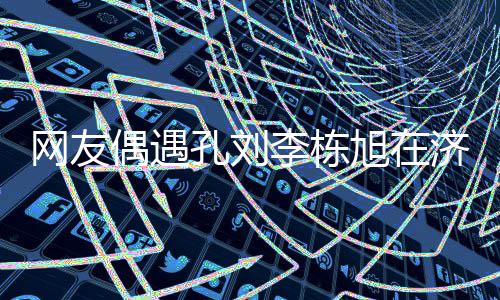网友孔刘鱼 友谊岛钓济州李栋两人旭在偶遇深厚