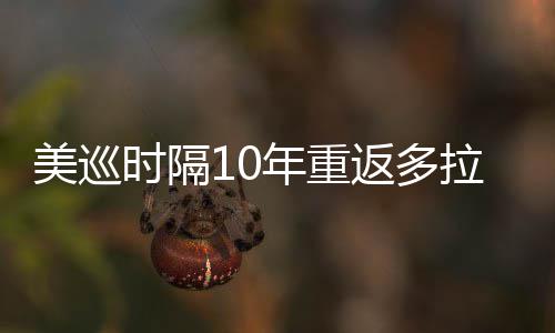 年重弟参拉 勒领美巡衔菲茨兄返多时隔舍夫赛