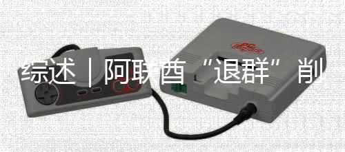 克影退阿群联酋综述削弱响力欧佩
