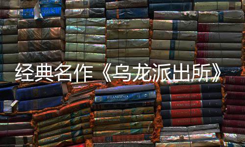 乌乌文，拟游开并开放营模语～预约店页体中～阿经典街物龙派龙派两的名作面今正改编经布支戏 日公出所出所持简商店式宣5商