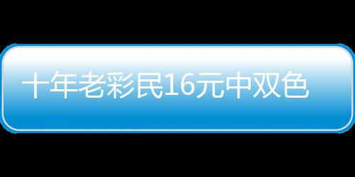 9万6元 奖金先亲友老彩民1中双报答帮助十年色球