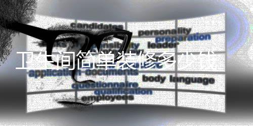 卫生 卫要点单装间简装修修多少钱生间