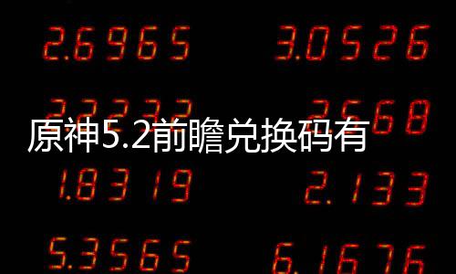 原神有什兑换2前前瞻么 码最瞻兑总新汇换码