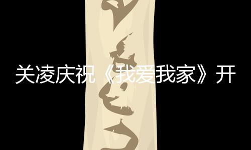 我开机英达 同爱我家庆祝庆生周年关凌时为