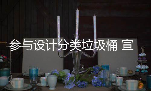 桶 推广垃圾垃圾知识宣传参与分类分类设计