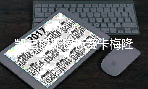 凯迪锦标拉克梅隆赛卡