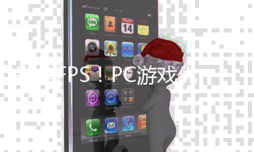 无脑游戏优化大揭拒绝全高秘真相别信