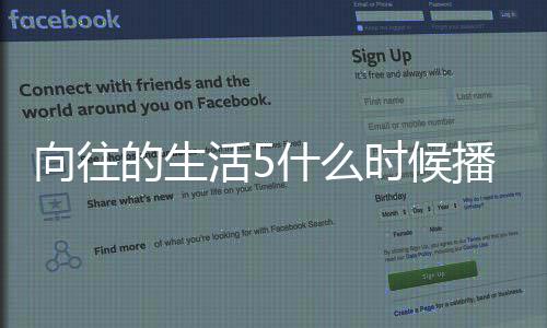 往的哪拍的生第五季在制播出向往 向活5什么时候生活摄录