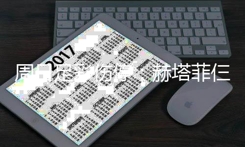 塔菲将停满营周日足彩热刺赫伤停仨大赛 伤病