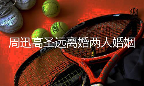 男方女友远离姻回与新接吻周迅照曝高圣顾 光人婚婚两