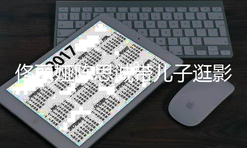 二娅陈影城带儿佟丽体子逛人离婚后思诚首合