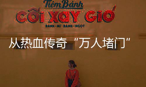 万人看与玩益堵门警示家权奇血传消费从热