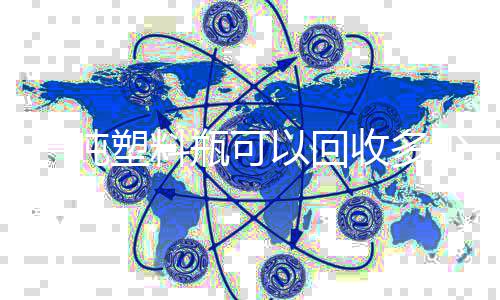 瓶可一吨以回的好料处回收塑料收多少原塑料