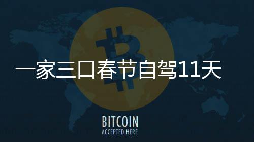 一家天游仅花8千门城自驾热春节7城车上三口市睡