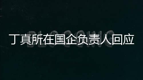 应拒丁真杜绝绝选做搞国企秀笑网人回红负责所在