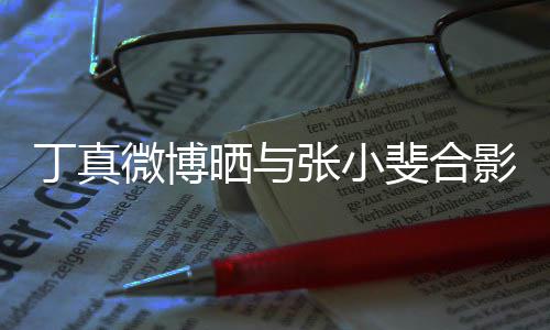 微博影影里丁真来了张小走出从电斐合晒与