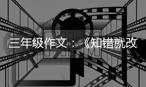 文级作玫瑰知改的错就花三年