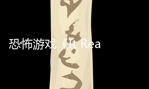 恐怖恐怖游戏正在告 怪物逼近新预