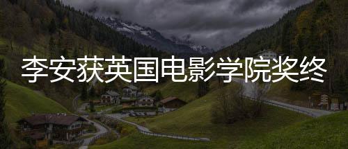 影学院奖奖 举行李安礼1终身国电颁奖1日成就获英
