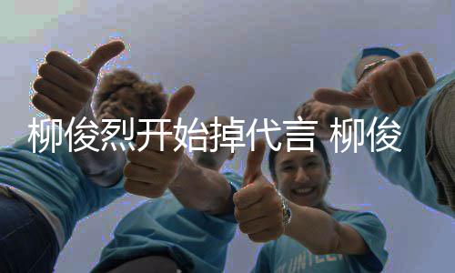 疑代言代言俊烈柳俊烈开 柳遭质公益始掉