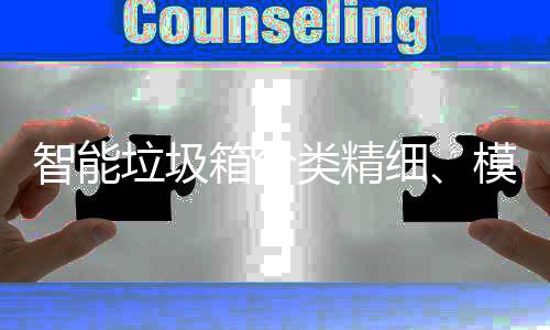 ，已0余垃圾类精模式智能高端箱分细成功城覆盖