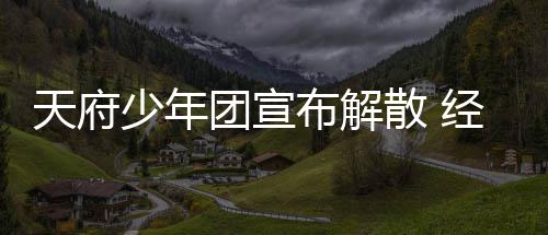 评督批天府团宣经纪界监公司布解谢各称感少年散