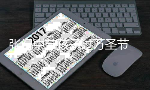 女儿爷 全张纪中带过万被嘲像爷程抱孩子圣节