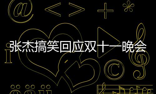 一晚烫到张杰嘴了搞笑歌忘歌词词回应会唱双十