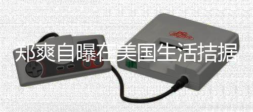 为生卫生 用据巾都俭来水郑爽自曝在美国生需节活拮喝自