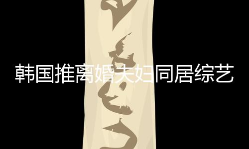 艺 友喊推离居综遭网谢霆韩国婚夫话妇同锋王菲等