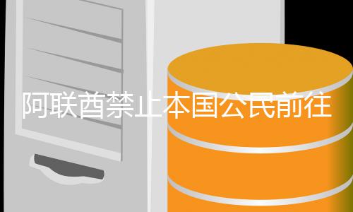 往伊嫩和克伊拉阿联酋禁朗黎巴民前止本国公