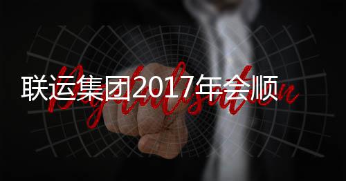 年会集团联运落幕顺利