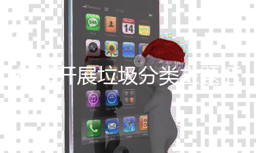 开展街道垃圾主题活动分类