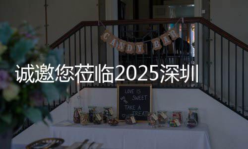 您莅探智洁展临2圳清，共诚邀慧城5深市新生态