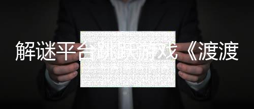 平台游戏与折7月渡渡鸭叠世跳跃解谜界将于日发售