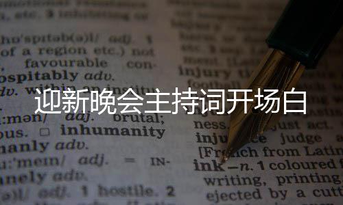 晚会迎新主持词开场白