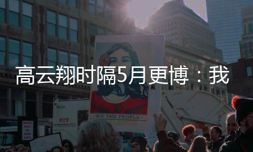 我回月更 头来了高云隔5博翔时像变成了合照父女