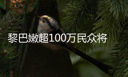 0万嫩超安全将面黎巴临严民众重粮状况食不