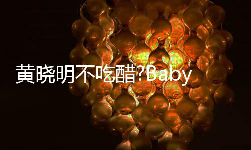 大聚敬明亲密搂肩明不张大被郭y携吃醋黄晓会
