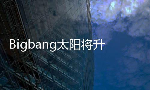 阳将当爸待产g太 妻子闵中孝琳怀孕升级