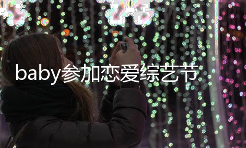 引婚提黄节目恋爱综艺 只字不变猜晓明参加测