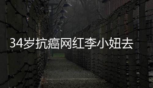 的是癌网去世小妞红李 患肺癌岁抗