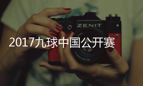 九球佳桦九球中国公开比赛像 S陈付小芳V赛录视频